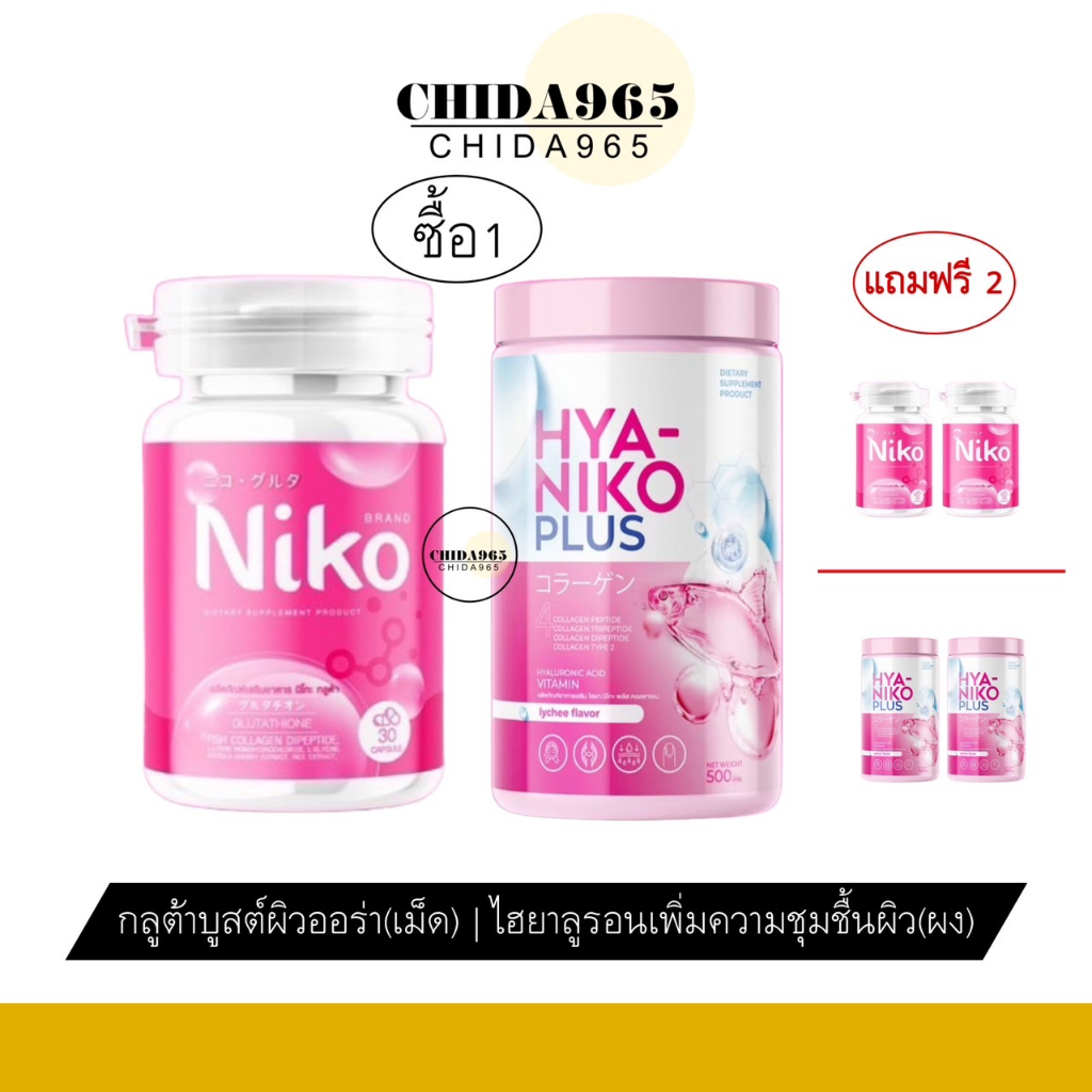 1แถม2-นิโกะ-กลูต้า-niko-gluta-hya-ผิวเนียน-กระจ่างใส-กลูต้าเข้มข้นแอล-กลูตาไธโอน-คอลลาเจนไดเปปไทด์-บำรุงผิว-ผิวขาว