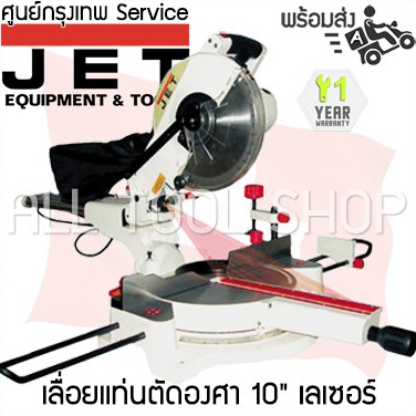 jet-เลื่อยแท่นตัดองศา-10-jsms-10l-ประกันศูนย์12เดือน-เลื่อยวงเดือนตัดองศา-เจ็ท