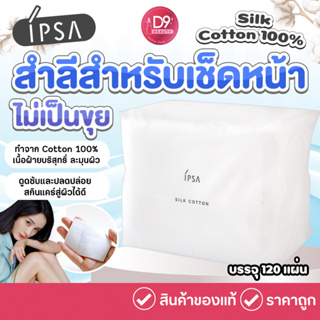 IPSA สำลีสำหรับเช็ดหน้า Silk Cotton 100% 120แผ่น