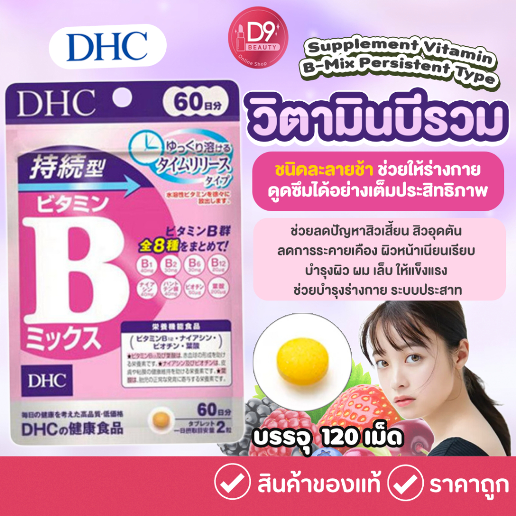 dhc-supplement-vitamin-b-mix-persistent-type-วิตามินบีรวมชนิดเม็ดละลายช้า