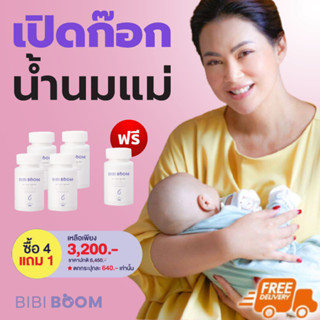 โปร 4 แถม 1 : BIBI BOOM Milke Bang บีบี้ บูม บำรุงน้ำนมคุณแม่หลังคลอด เพิ่มน้ำนม เพิ่มน้ำนม  (1 กระปุก 30 แคปซูล)