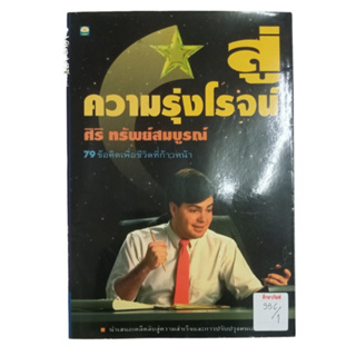 สู่ความรุ่งโรจน์ By ศิริ ทรัพย์สมบูรณ์