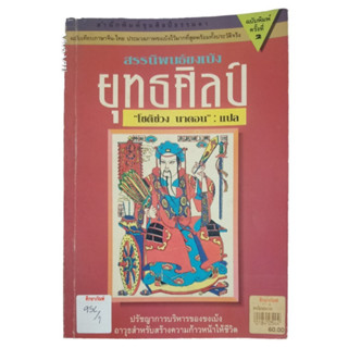 สรรนิพนธ์ขงเบ้ง ยุทธศิลป์ By โชติช่วง นาดอน