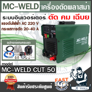 ส่งฟรี MC-WELD เครื่องตัดพลาสม่า CUT 50 ระบบอินเวอร์เตอร์ แถมอุปกรณ์ครบชุด  รับประกัน 2 ปี**ส่งเร็ว ของแท้ 100%**