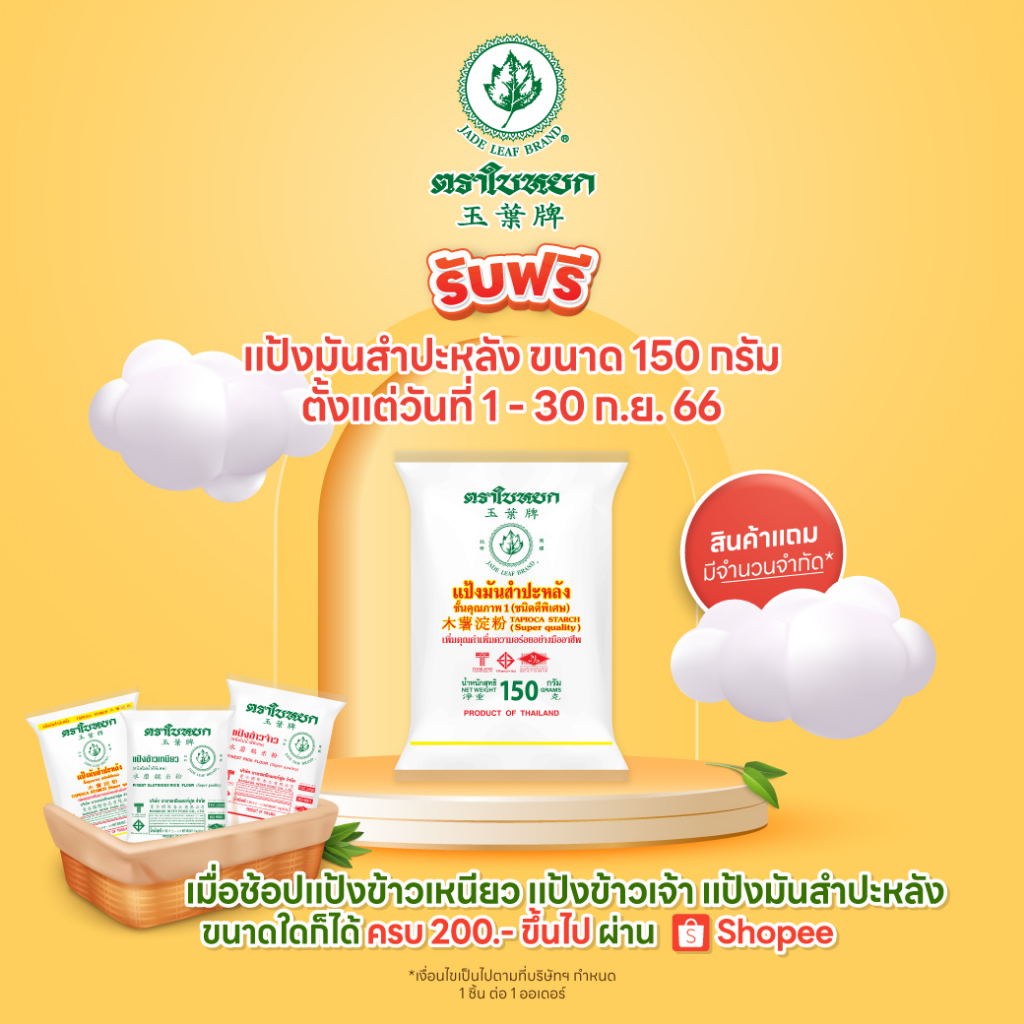 สินค้าเเถมโปรโมชั่นเดือนกันยายน-รับฟรี-แป้งมันสำปะหลัง-150-กรัม-เมื่อซื้อครบ-200-ตามเงื่อนไขที่กำหนดเท่านั้น