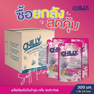 โปรลด 11% CHILLY น้ำยาปรับผ้านุ่มชิวลี่ ยกลังสุดคุ้ม (24 ซอง)