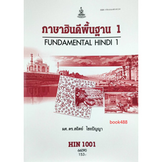 หนังสือเรียน ม ราม HIN1001 ( HD101 ) 66090 ภาษาฮินดีพื้นฐาน 1 ( ผศ.ดร.สถิตย์ ไชยปัญญา )