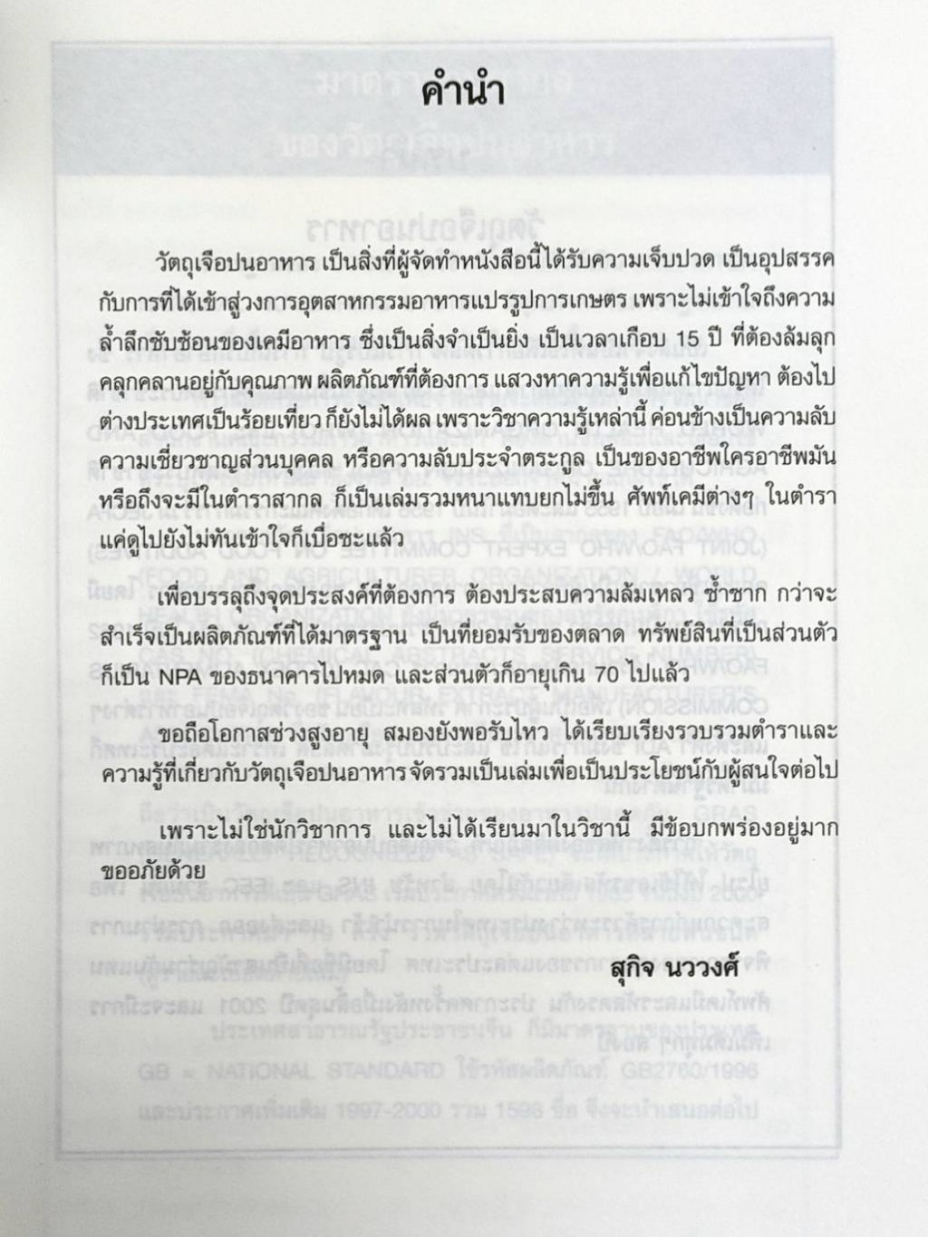 คู่มือ-วัตถุเจือปนอาหาร-ปกแข็ง