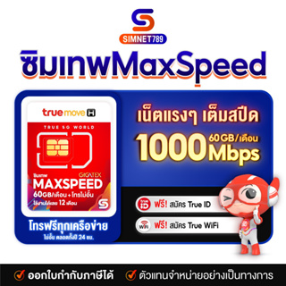 สินค้า [ ซิม Maxspeed 60GB ] ซิมเทพ ซิมทรู max speed ซิมทรูรายปี ซิมเทพmax60 1ปี ซิมรายปี โทรฟรีทุกเครือข่าย Simเทพ Turbo 60GB ซิมโทรฟรี ทรูรายปี ซิมเน็ตรายปี ซิมเทพทรู Simnet789