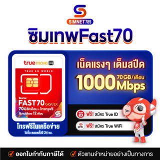 ภาพขนาดย่อของสินค้าซิมเทพทรู Fast70 เน็ตแรงเต็ม Speed 70GB/เดือน โทรไม่อั้นในเครื่อข่าย 1 ปี ไม่ต้องเติมเงิน ซิม Fast 70