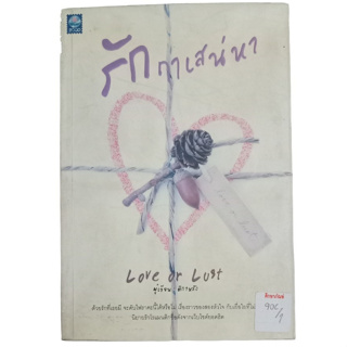 รักฤาเหน่ห์หา Love Or Lust By ติกาหลัง