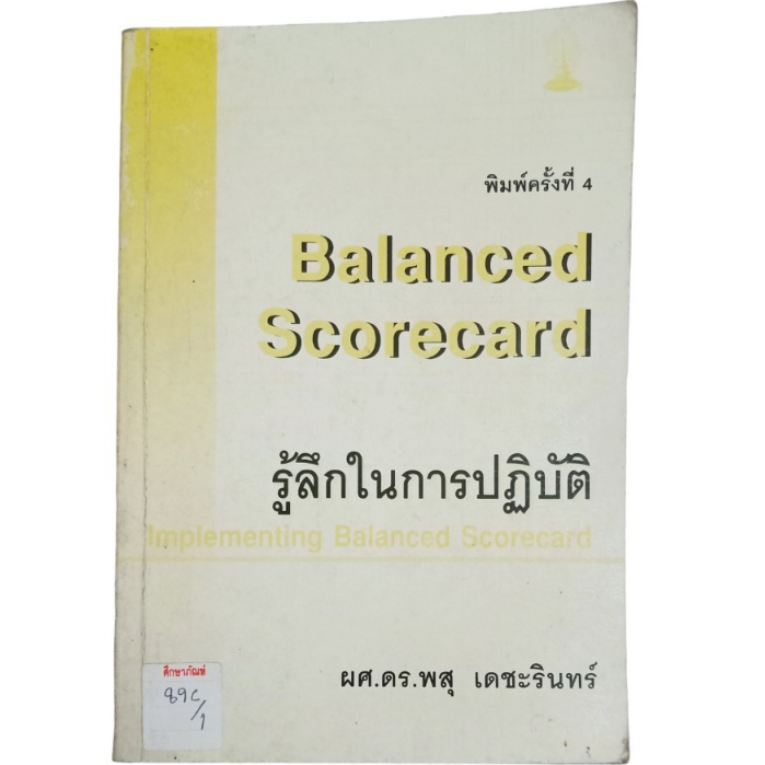 balanced-scorecard-รู้ลึกในการปฏิบัติ-implementing-balanced-scorecard-by-ผศ-ดร-พสุ-เดชะรินทร์