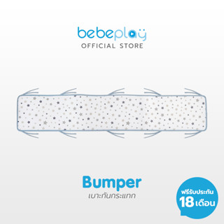 Bebeplay กันกระแทก (Bumper) หายใจผ่านได้ อากาศผ่านได้ 100% เบาะกันชน เบาะกันกระแทก แผ่นกันกระแทก