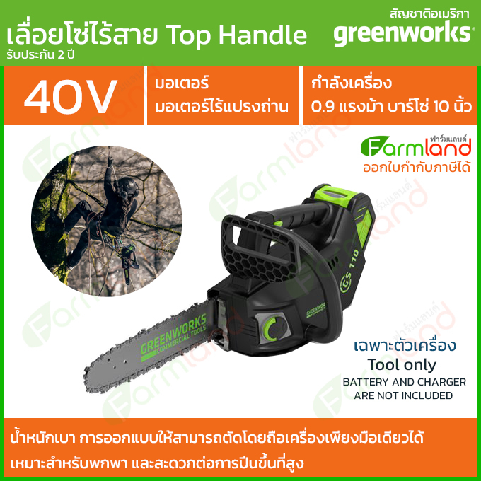 Greenworks เลื่อยโซ่ แบตเตอรี่ (Top Handle Chainsaw) 40V (เฉพาะตัวเครื่อง) (รับประกัน 2 ปี
