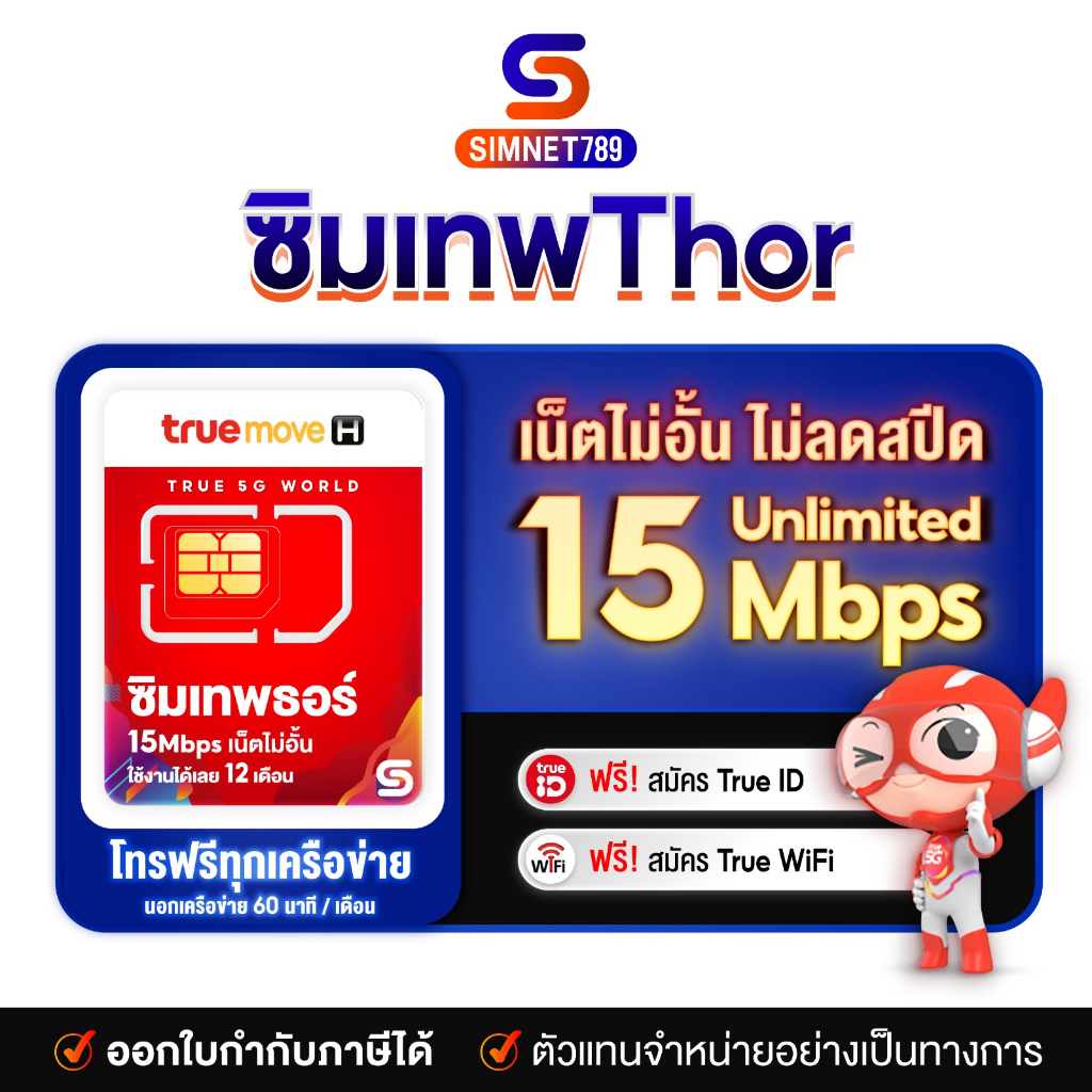 ภาพหน้าปกสินค้าซิมเทพรายปี ซิมเน็ตทรู sim True Thor 15mbps ไม่อั้น 1ปี โทรไม่อั้น ในเครือข่าย ฟรี ไม่ต้องเติมเงิน 12 เดือน ซิมทรูรายปี ซิมเน็ตไม่ลดสปีด ซิมเน็ตทรู : Simnet789