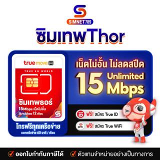 ราคา[ ส่งฟรี ของแท้ ] ซิมเทพธอร์ ซิมเทพทรู ซิมเน็ตเทพ 15mbps ไม่อั้น ไม่ลดสปีด 1ปี โทรทรู ทรูไวไฟ True id ฟรี Simnet 789