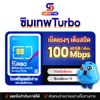 สินค้า [ รับประกัน ทุกซิม ] ซิมเทพ DTAC Turbo เน็ตเต็มสปีด 60GB ต่อเดือน โทรฟรีทุกค่าย ใช้ 12 เดือน ไม่ต้องเติมเงิน ซิมเน็ตรายปี ซิมดีแทค maxspeed max60 DTAC โทรฟรี ทุกเครือข่าย : SimNet789