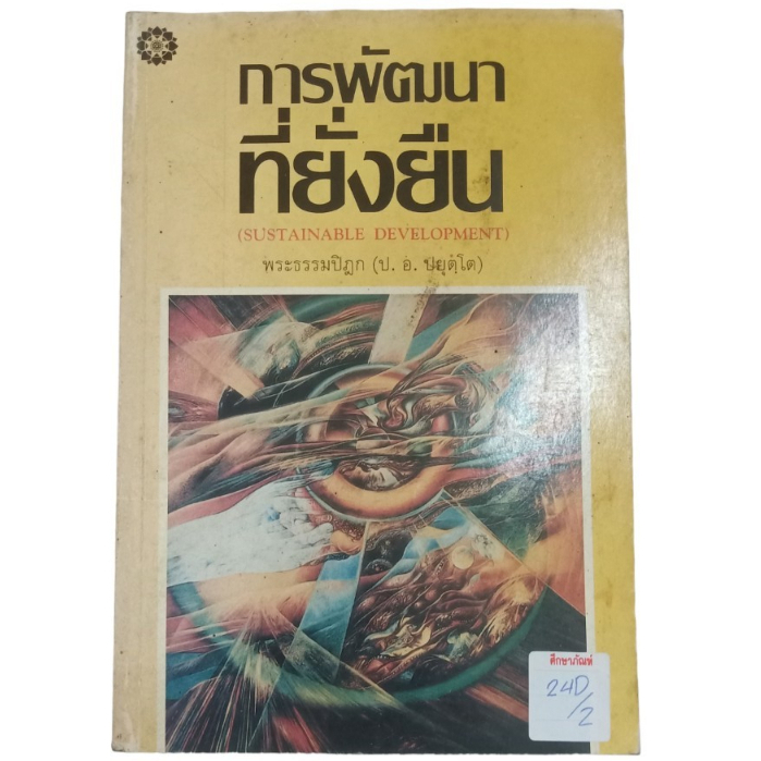 การพัฒนาที่ยั่งยืน-by-พระธรรมปิฎก-ป-อ-ปยุตโต