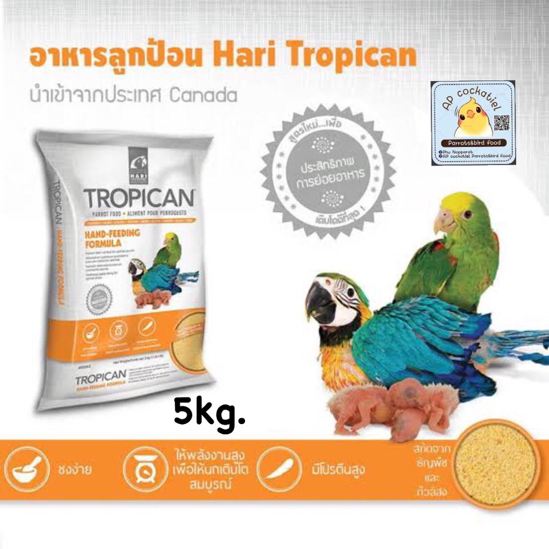 อาหารลูกป้อน-tropican-5kg-บรรจุภัณฑ์จากโรงงาน