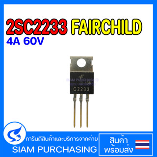 2SC2233 FAIRCHILD 4A 60V C2233 TRANISTOR ทรานซิสเตอร์