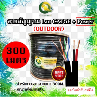 สายแลน Cat5e+Power สำหรับภายนอก ความยาว 300 เมตร (Convergent)