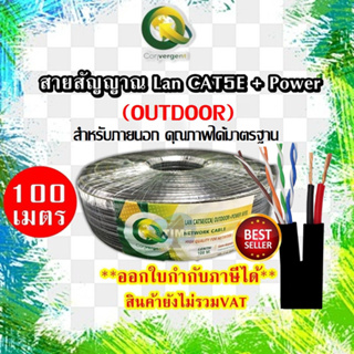 สายสัญญาณ Lan cat 5e+Power (100M.) ยี่ห้อ Convergent