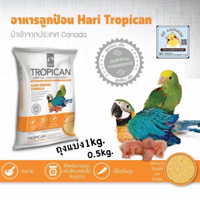 อาหารลูกป้อนtropican-แบ่งขาย1kg-และ500g-ถุงซิบล็อคอย่างดี-อาหารนกแก้ว