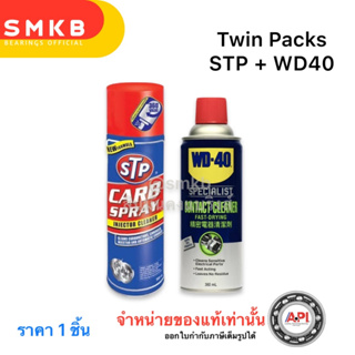 **ชุดแพ็คคู่สุดคุ้ม** น้ำยาล้างปีกผีเสื้อ STP &amp; แอร์โฟว์ WD-40 แพ็คคู่ STP19001 + WD40 CONTACT CLEANER TWIN PACK 500, 36