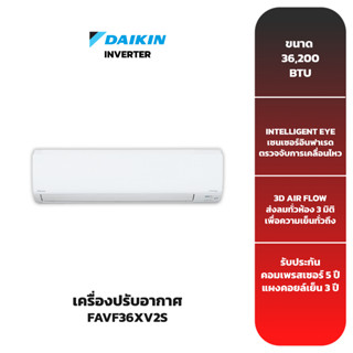 (ส่งฟรี) เครื่องปรับอากาศ DAIKIN รุ่น FAVF36XV2S (INVERTER)