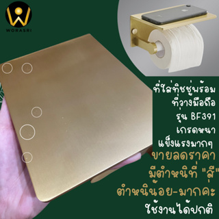 ขายลดราคา มีตำหนิที่สีใช้งานได้ปกติ BF391QC ที่ใส่กระดาษทิชชู่+วางมือถือไอแพดในห้องน้ำ สีทองแมทหรูหรา อลูมิเนียมหนาพิเศษ