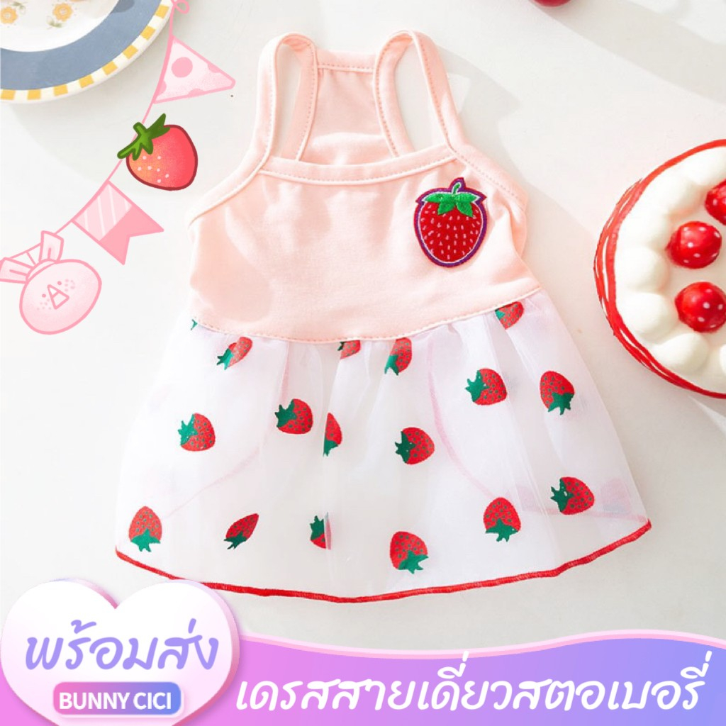 พร้อมส่ง-เสื้อผ้าสุนัขลายสตอเบอรี่-ชุดกระโปงสุนัข-เสื้อผ้าหมาและแมว-ของใช้สัตว์เลี้ยง-อุปกรณ์สัตว์เลี้ยง