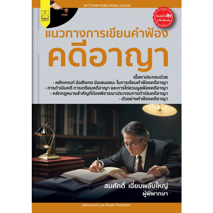 c111-9789742038939แนวทางการเขียนคำฟ้องคดีอาญา