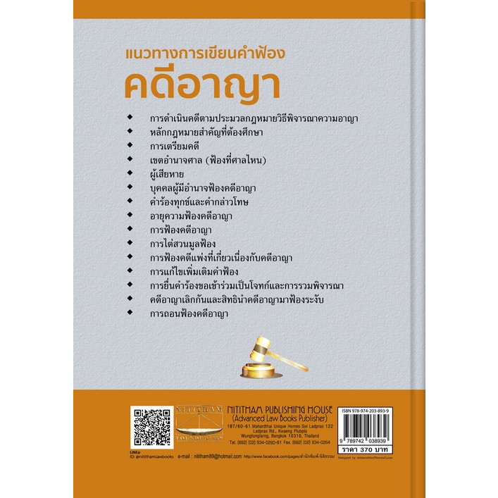 c111-9789742038939แนวทางการเขียนคำฟ้องคดีอาญา