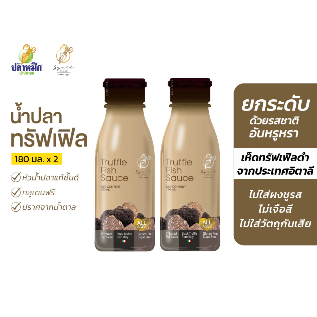 หัวน้ำปลาแท้เกรดพรีเมียมกลิ่นทรัฟเฟิล ตราปลาหมึก 180 ซีซี (2 ขวด) เห็ดทรัฟเฟิลดำจากประเทศอิตาลี