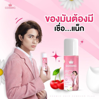 [ของแท้พร้อมส่ง] มูสกำจัดขน Cosmic มูสโฟมกำจัดขน มูสกำจัดขนคอสมิค