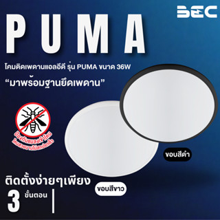 BEC โคมไฟติดเพดาน LED รุ่น Puma แสงเดย์ไลท์ หมดปัญหาแมลงเข้าโคม