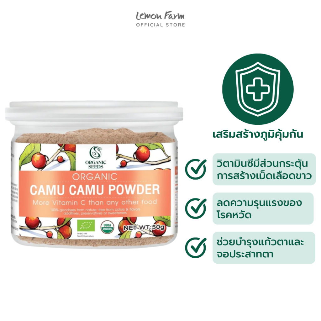 ผงคามูคามูออร์แกนิค Organic Camu Camu Powder 50 g Organic Seeds ...