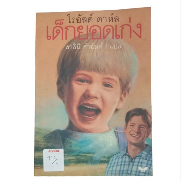 เด็กยอดเก่ง-โรอัลด์-ดาห์ล-by-สาลินี-คำฉันท์