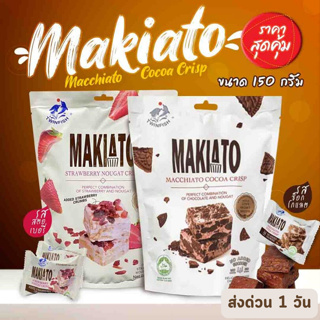🔥HOT DEAL🔥 จัดเต็ม ! Makiato Macchiato Cocoa and Strawberry Nougat Crisp by Twinfish บิสกิตโกโก้แมคคีอาโต้และสตรอเบอร์รี