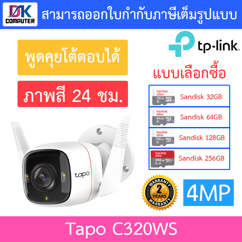 tp-link-กล้องวงจรปิดสำหรับใช้งานภายนอก-4mp-ภาพสี24ชม-พูดคุยโต้ตอบได้-รุ่น-tapo-c320ws-แบบเลือกซื้อ