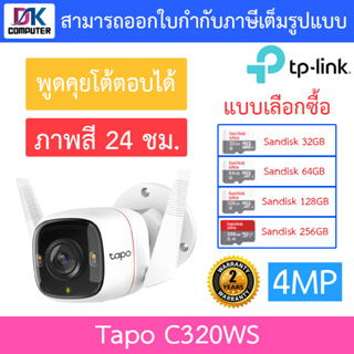 TP-Link กล้องวงจรปิดสำหรับใช้งานภายนอก 4MP ภาพสี24ชม. พูดคุยโต้ตอบได้ รุ่น Tapo C320WS - แบบเลือกซื้อ