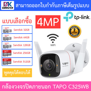 TP-Link กล้องวงจรปิด ติดตั้งภายนอกได้ 4MP WiFi พูดคุยโต้ตอบได้ รุ่น Tapo C325WB - แบบเลือกซื้อ