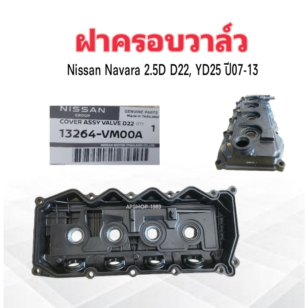 ฝาครอบวาล์ว Nissan Navara 2.5D 5 ,6 MT D22 ,YD25 ปี07-12 13264-VM00A ...