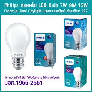 หลอดไฟ ฟิลิปส์ Philips Essential LED Bulb 7W/9W/13W ใหม่ รุ่น ประหยัดพลังงาน Essential แสงเดย์ไลท์ และ วอร์มไวท์