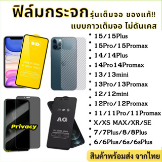 ฟิล์มกันมองกันเสือก ฟิล์มกระจกเต็มจอ 9D AG สำหรับiPhone 11 12 13 14 Pro max 7 plus XR X XS MAX SE ฟิล์มหลังลายเคฟล่า