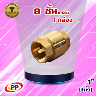 เช็ควาล์วสปริงทองเหลืองPP(พีพี) ขนาด 1" (1นิ้วหรือ8หุน) จำนวน 1 กล่อง ( 8ชิ้น )