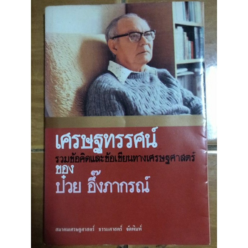 เศรษฐทรรศน์-ป๋วย-อึ๊งภากรณ์-หนังสือมือสองสภาพดี