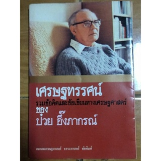 เศรษฐทรรศน์/ป๋วย อึ๊งภากรณ์/หนังสือมือสองสภาพดี