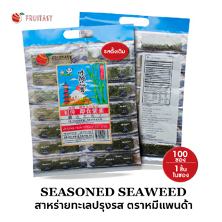 (10 ห่อสุดคุ้ม) 🐼สาหร่ายทะเลปรุงรส (แพนด้า) สาหร่ายแผ่นอบกรอบ🐼🐼 50 แผ่น 100 แผ่น และ 200แผ่น