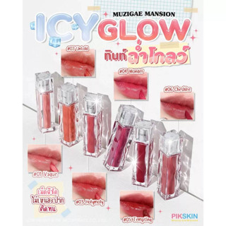 MUZIGAE MANSION Icy Glow 5.3ml ช่วยให้ริมฝีปากเงางาม อวบอิ่ม